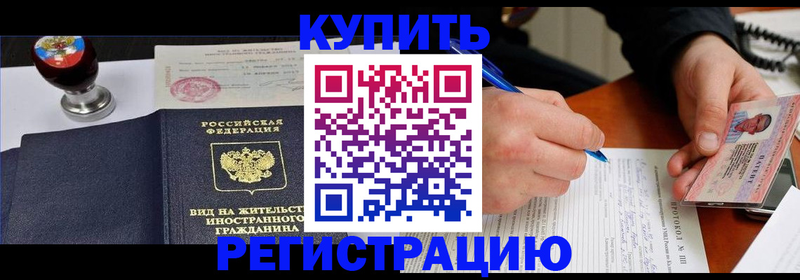 прописка для работы в Бологом